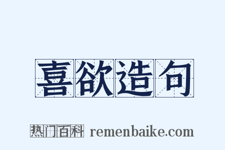 喜欲造句是什么意思的图片